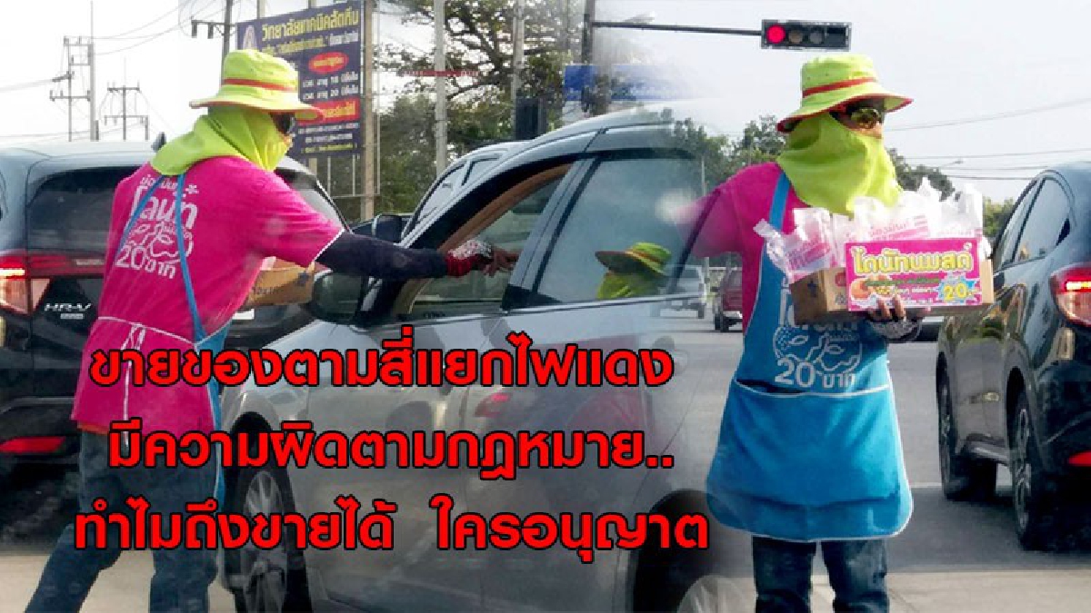 ขายพวงมาลัย ดอกไม้ ขนม และของที่ระลึกตามสี่แยกไฟแดง มีความผิดตามกฎหมาย..ทำไมถึงขายได้  ใครอนุญาต..!!!!