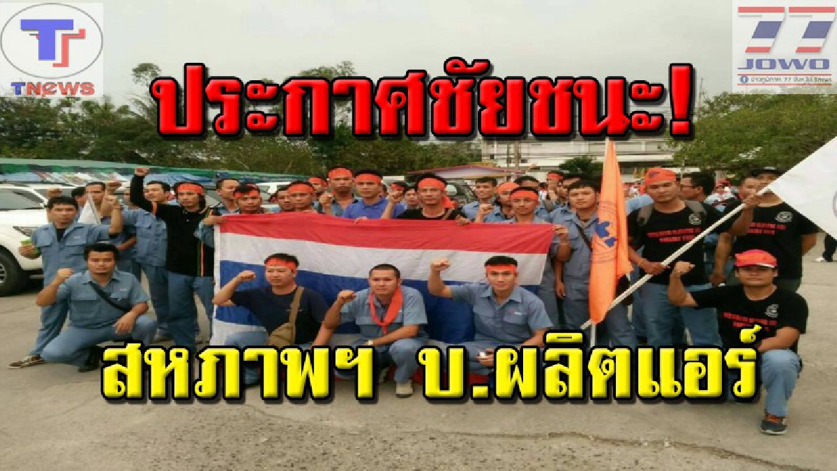 เฮลั่นวัด !! สหภาพฯ บ.ผลิตแอร์ดังประกาศชัยชนะกับพนักงาน 1,800 คนหลังมีปัญหาข้อพิพาทนายจ้างนานแรมเดือน ล่าสุดนายจ้างยอมแล้ว (มีคลิป)