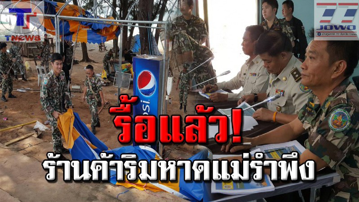 จนท.อช.เขาแหลมหญ้า-หมู่เกาะเสม็ด ระดมกำลังเจ้าหน้าที่อุทยานจาก 4 แห่ง เข้าทำการรื้อถอนเพิงร้านค้าริมชายหาดแม่รำพึงแล้ว (คลิป)