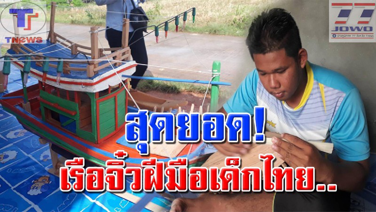 ฝีมือเจ๋ง..!! หนุ่มน้อยชาวประมงใช้เวลาว่างให้เป็นประโยชน์ "ประดิษฐ์เรือประมงขนาดจิ๋ว" สวยงามเก็บรายละเอียดครบไม่แพ้ของจริง (คลิป)