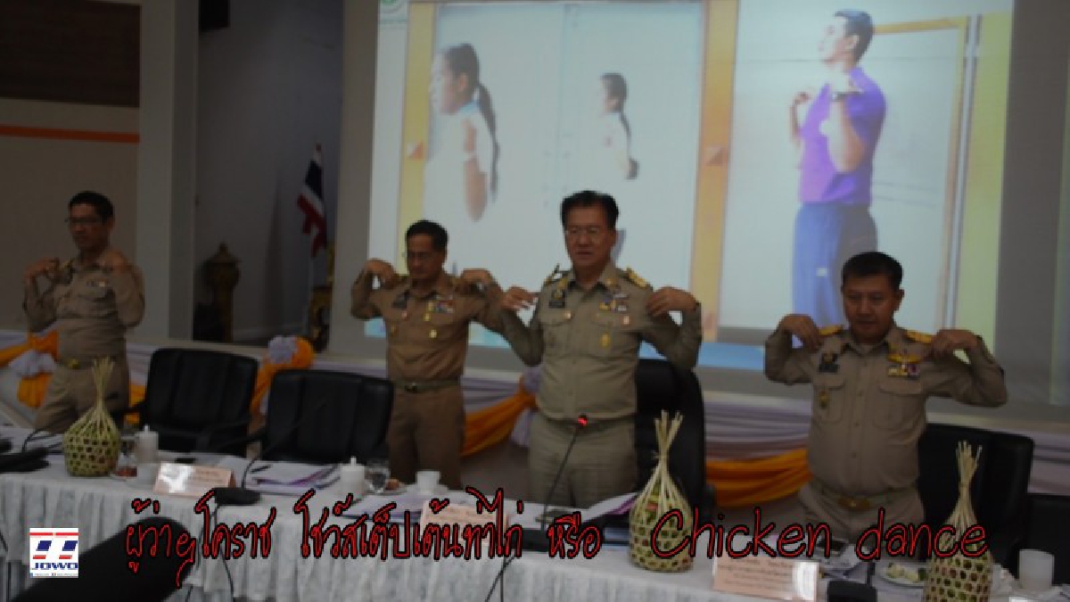 โชว์สเต็ปแด้นซ์กระจาย!! พ่อเมืองโคราชนำหัวหน้าส่วนราชกร เต้นท่าไก่ หรือ Chicken dance กลางที่ประชุมกรมการจังหวัด “ประชุมได้ผล คนได้สุขภาพ
