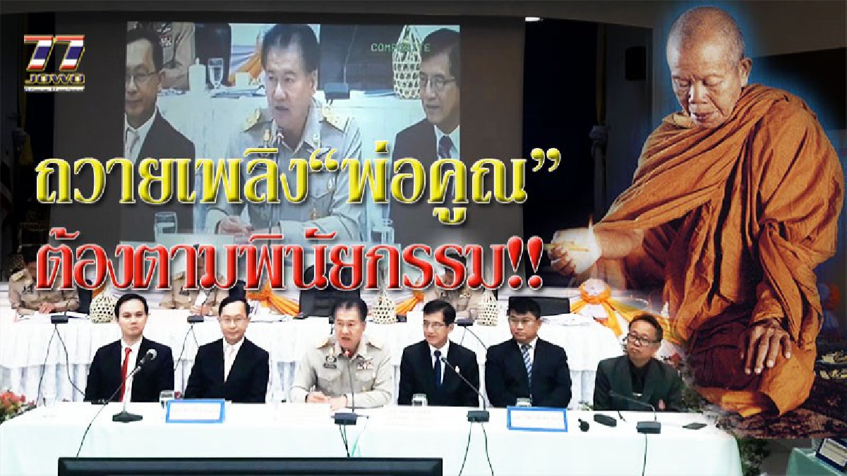 ถวายเพลิงสรีระร่างพ่อคูณ!! ตามพินัยกรรม คณะแพทยศาสตร์ ม.ขอนแก่น สร้างเมรุลอย ณ.พุทธมณฑลอีสาน จบงานสร้างอนุสรณ์สถานรำลึก!! (คลิป)