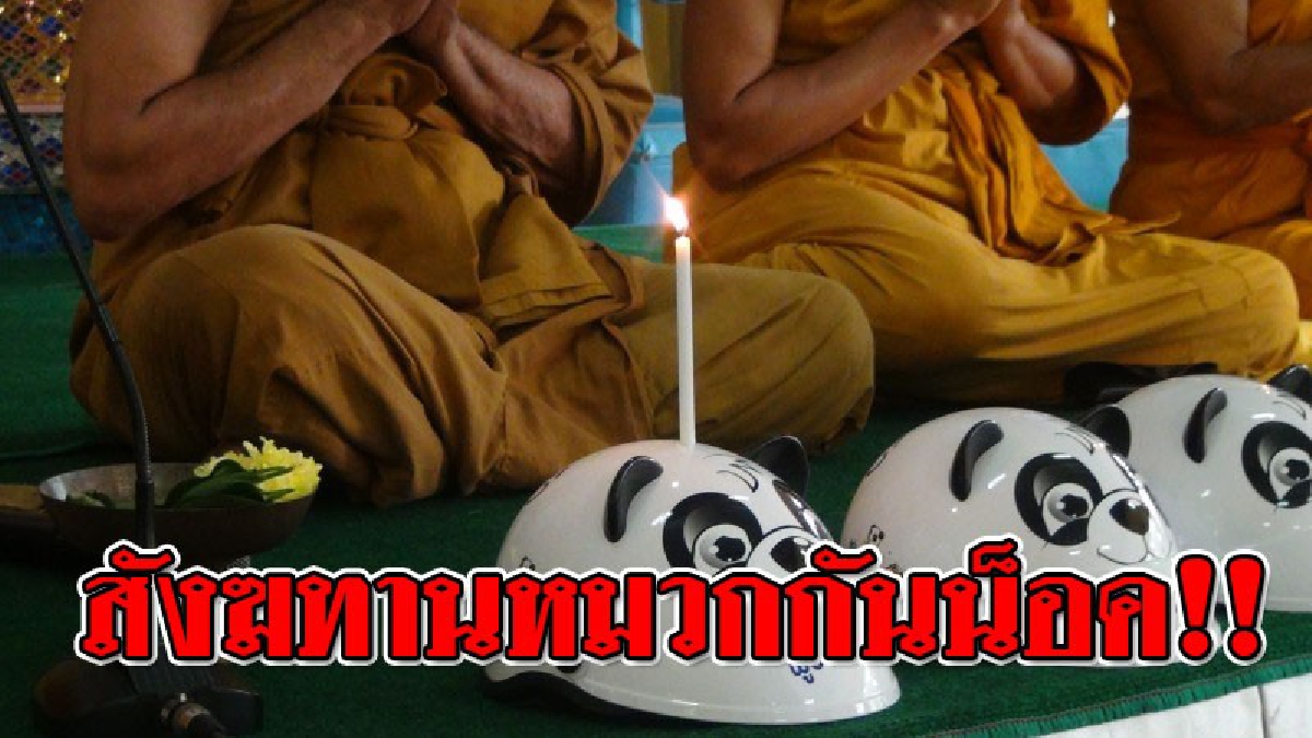 สุดแปลก!?? พัทลุงจัดพิธีถวาย "สังฆทานหมวกกันน็อค" แด่พระสงฆ์ จำนวน  7  รูป จำนวน 500 ใบ..!!