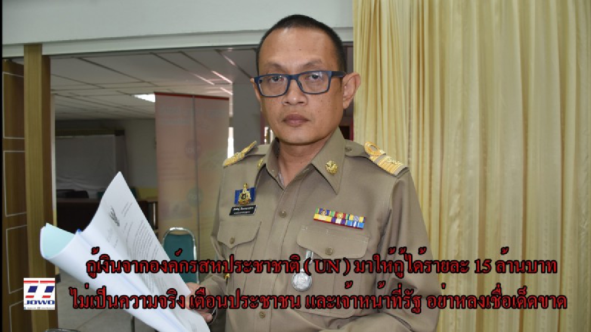 อย่าหลงเชื่อเด็ดขาด..!! นอภ.เบรคตัวโก่ง..ยันกรณี กู้เงินจาก UN ให้กู้ได้รายละ 15 ล้านบาท "ไม่เป็นความจริง" เตือน ปชช.อย่าหลงเชื่อ (คลิป)