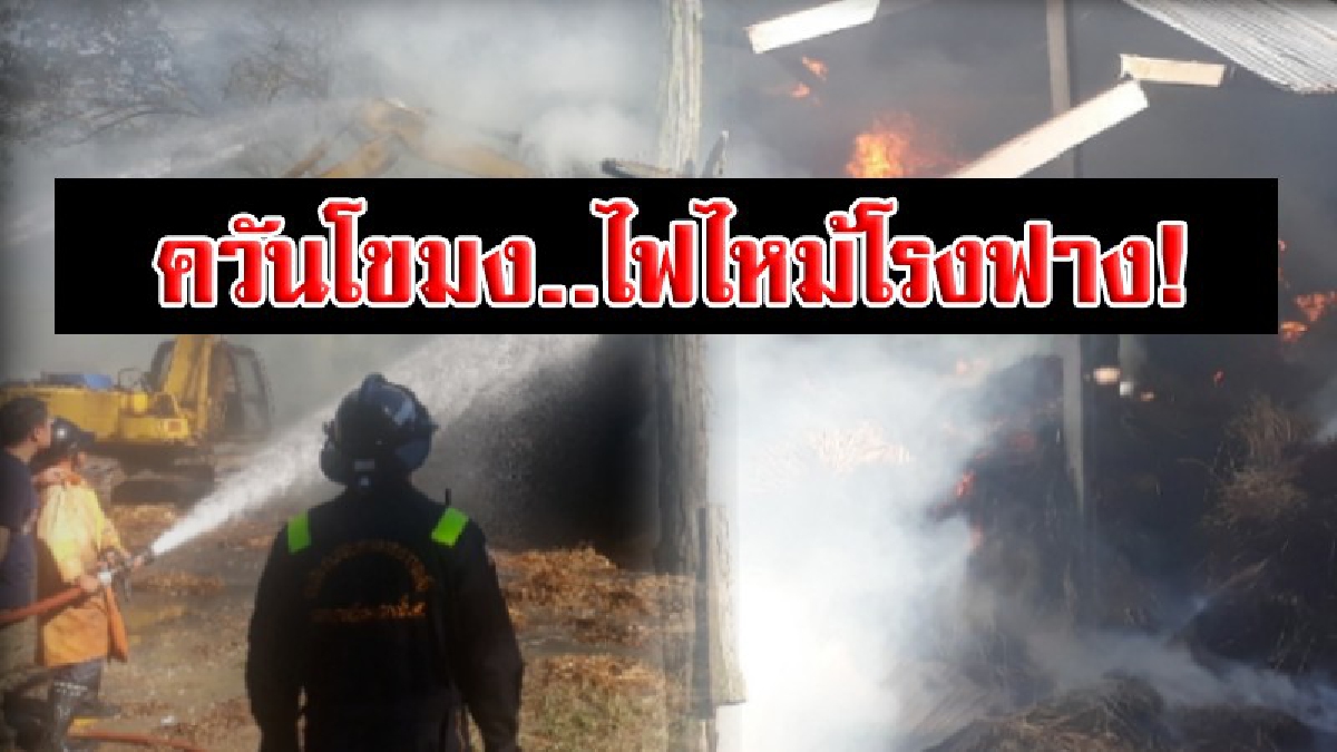ควันไฟฟุ้งตลบอบอวล!!? ไฟไหม้โรงเก็บฟาง เจ้าหน้าที่รีบช่วยกันดับอลหม่าน กลุ่มควันหนาแน่น (ชมคลิป)