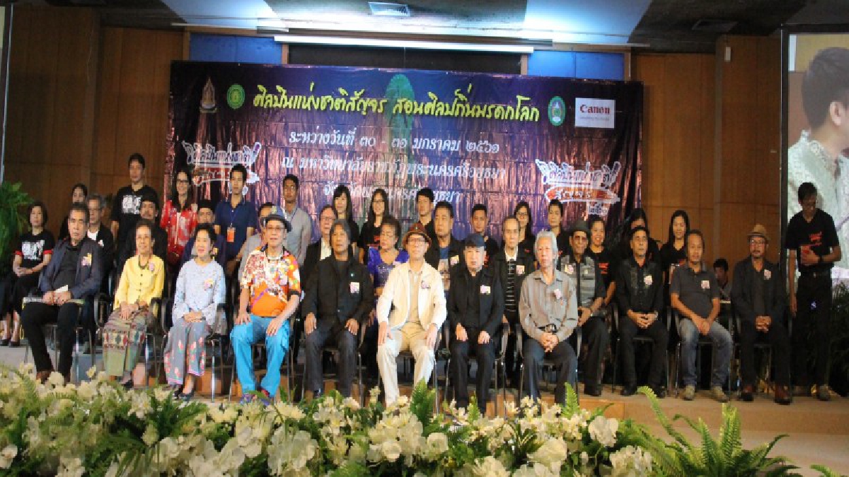 อลังการ!!! ศิลปินแห่งชาติ 25 คนจาก3สาขา นัดรวมพล ศิลปินแห่งชาติสัญจรสืบสานพระราชปณิธานพ่อหลวงถ่ายทอดงานศิลป์สร้างอัตลักษณ์ถิ่นมรดกโลก(คลิป)
