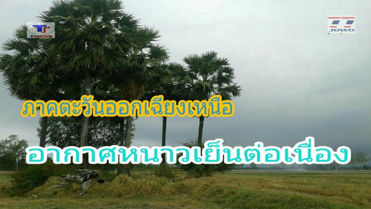 เตือน ฉ.18..!! ประเทศไทยตอนบนจะมีอากาศหนาวเย็น อุณหภูมิจะลดลงอีก 1–3 องศาเซลเซียส และจะยังมีฝนฟ้าคะนองเกิดขึ้นในบางพื้นที่..!? (รายละเอียด)