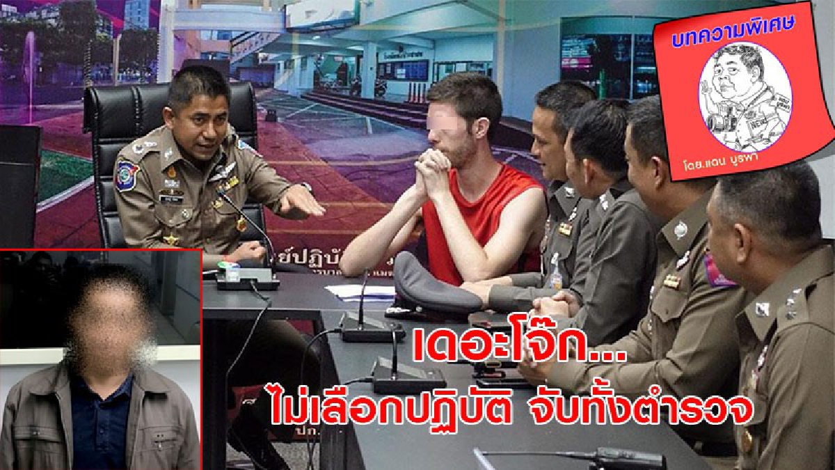 เดอะโจ๊ก...ไม่เลือกปฏิบัติ !? แม้คดีเกี่ยวข้องกับตำรวจก็จำเป็นต้องดำเนินคดีให้ถึงที่สุด &nbsp;เพราะเป็นเรื่องเสื่อมเสียและภาพลักษณ์การท่องเที่ยว