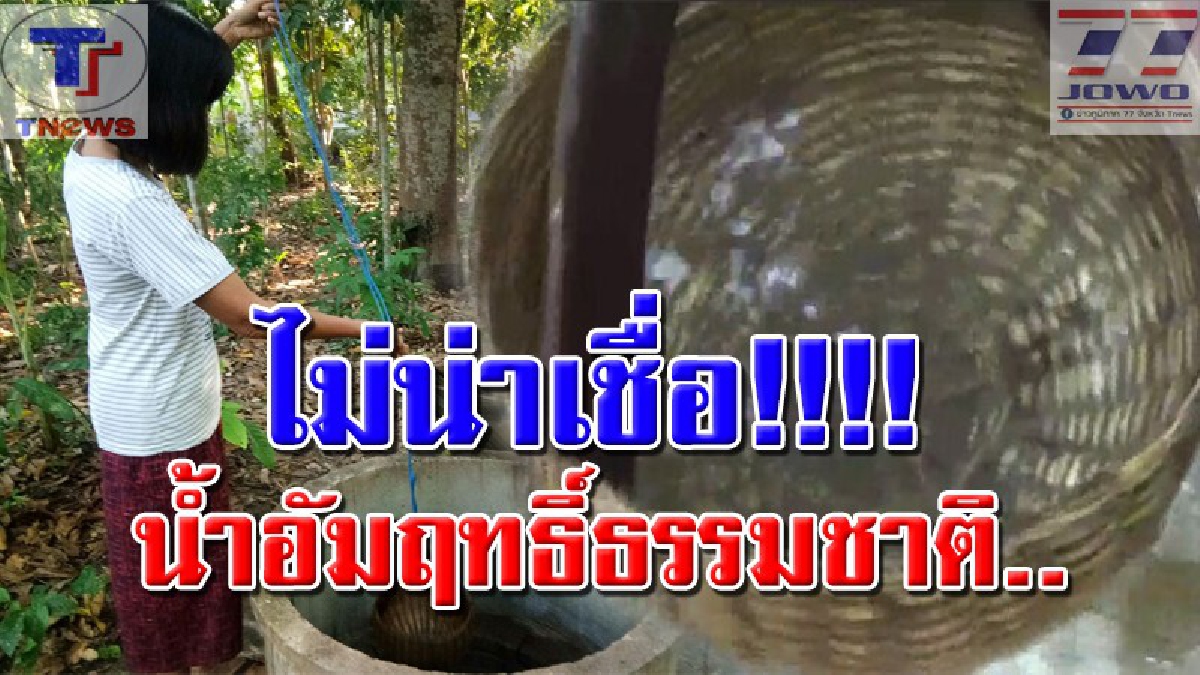 ฮือฮาไปทั้งบาง !! พบบ่อน้ำใสสะอาดอายุกว่า 100 ปี แถมมีกลิ่มหอมสมุนไพรหอมฟุ้ง..ชาวบ้านเชื่อเป็นน้ำอัมฤทธิ์ แห่ขอดื่มกินเพียบ..(คลิป)