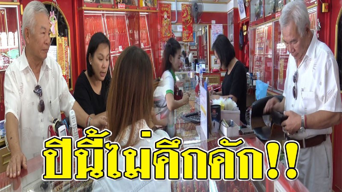 ปีนี้เงียบมาก!?? เจ้าของร้านทอง เผยตรุษจีนปีนี้การซื้อขายทองคำซบเซาอย่างหนัก ยอดขายลดลงประมาณ 30-50 %  เนื่องจากเศรษฐกิจไม่ดี!!