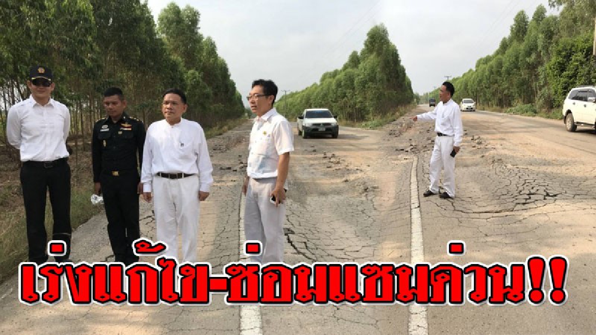 แน่ใจหรือว่าถนน!! สั่งแก้ไขเร่งด่วน หลังชาวบ้านเดือดร้อนแรมปี ถนนเป็นหลุม เป็นบ่อและแตกร้าวมานาน..!??