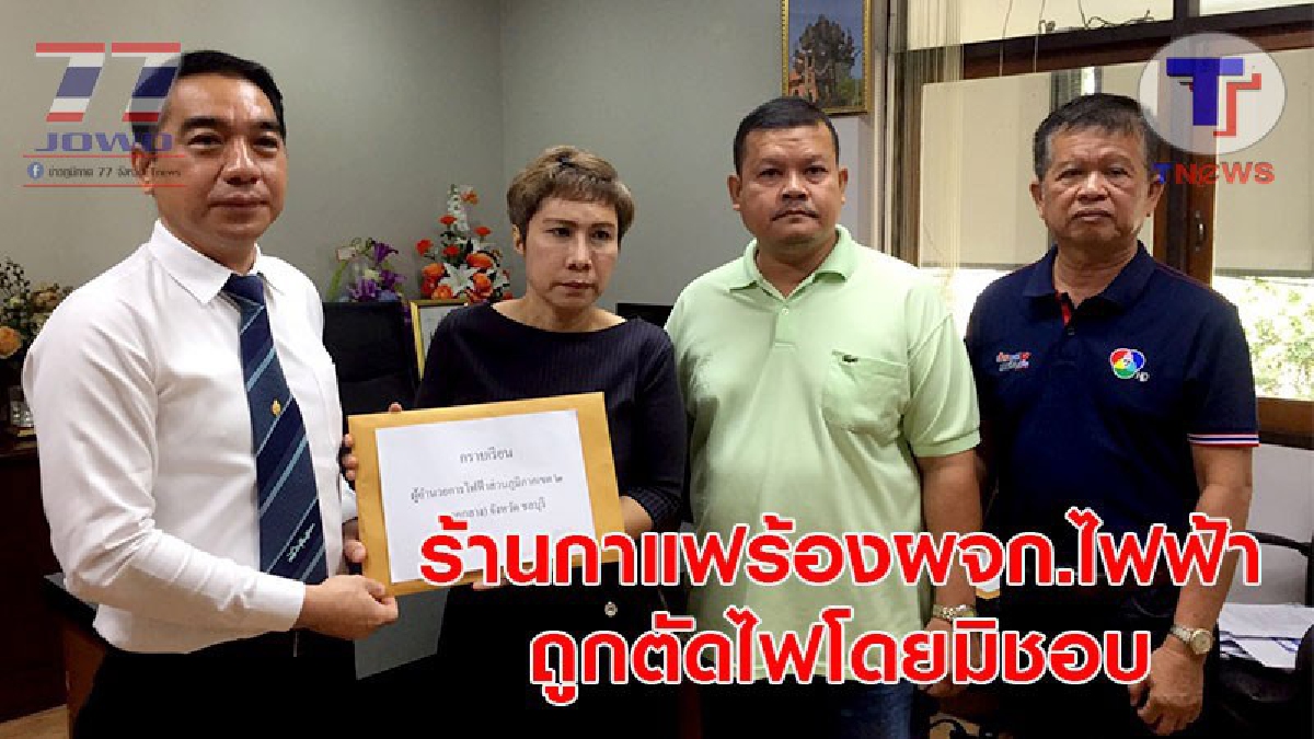 รังแกคนทำมาหากิน..! เจ้าของร้านกาแฟ โร่ร้องสื่อทั้งน้ำตา หลังถูกการไฟฟ้าแกล้ง ตัดไฟโดยมิชอบ เข้าไปติดต่อกลับพูดจาไม่ดี ทำแบบนี้ก็ได้หรอ!?