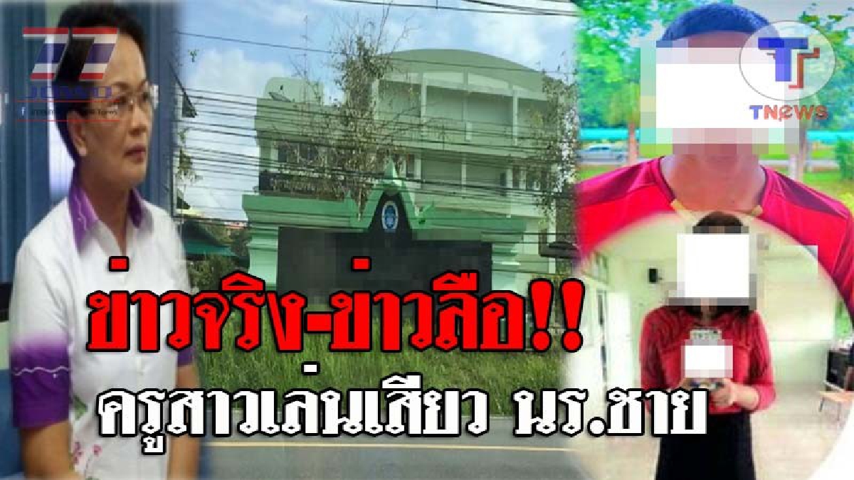 ผอ.รร.ลั่น..!! ไม่มีเรื่องครูสาวกินนร.ชาย แค่ข่าวลือ สวนทาง &ldquo;ครูสาว&rdquo; เคยสารภาพบาปกับรองผอ. หนูทำไป &ldquo;เพราะความสุข&rdquo; (ชมคลิป)