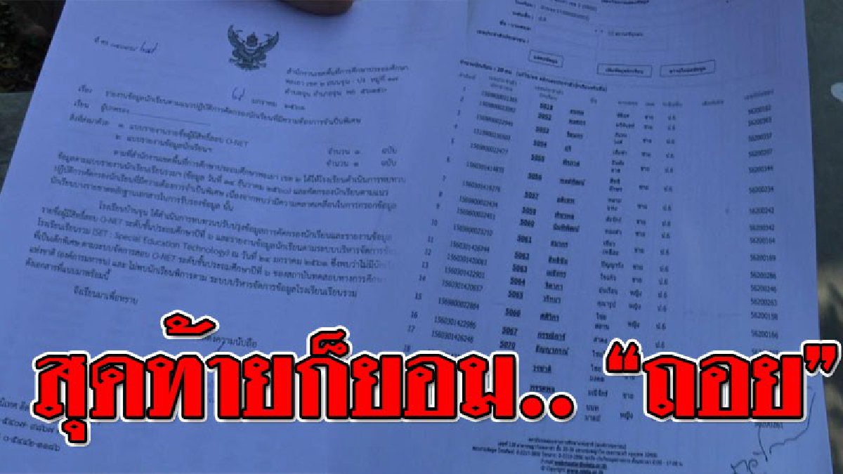 ได้ศักดิ์ศรีความเป็นคนแล้ว !? ผอ.โร่แจง หลังยกเลิกบัญชี เด็กพิการทั้ง 22 ราย ย้ำชัด ทำเพราะหวังดีกับลูกศิษย์ หลังผู้ปกครองร้องเรียน..!!