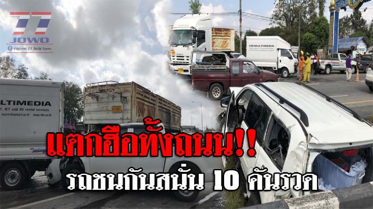 ด่วนระทึก..!! สุดวินาศสันตะโรของแท้ หลังรถยนต์ชนกันสนั่น 10 รวด กลางสี่แยกทับมา มีผู้ได้รับบาดเจ็บ 4 ราย!? (ชมคลิป)