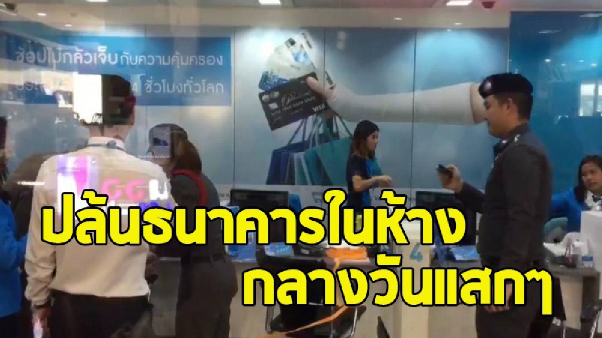 โจรบุกเดี่ยวควงปืนปล้นธนาคารกรุงไทยในห้างโลตัส จี้ลูกค้ากำลังยืนฝากเงิน พร้อมกวาดเงินสดในเคาน์เตอร์ รวมกว่า 3 แสนบาท (มีคลิป)