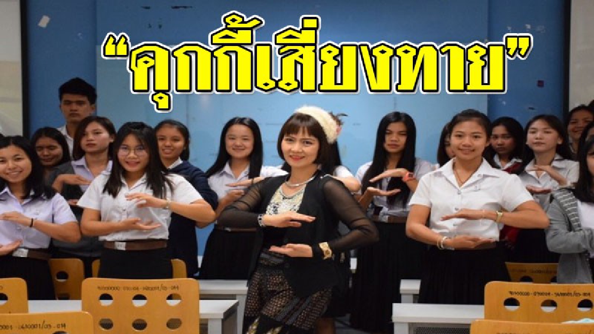 ให้คุกกี้ทำนายกัน!? คลิปวิโอสุดน่ารัก ใครเห็นก็ต้องยิ้มตาม อาจารย์ ม.มหาสารคาม เต้นเพลงฮิตหน้าชั้นเรียน "คุกกี้เสี่ยงทาย" ระหว่างการสอน!!