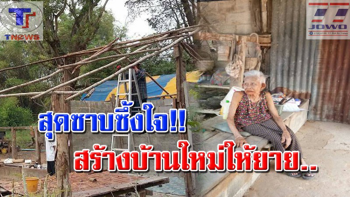 ธารน้ำใจหลั่งไหล..!! "คุณยายหวอง" สุดดีใจ หน่วยงานราชการชาวบ้านร่วมใจกันรื้อบ้าน เตรียมสร้างหลังใหม่ให้.. (มีคลิป)