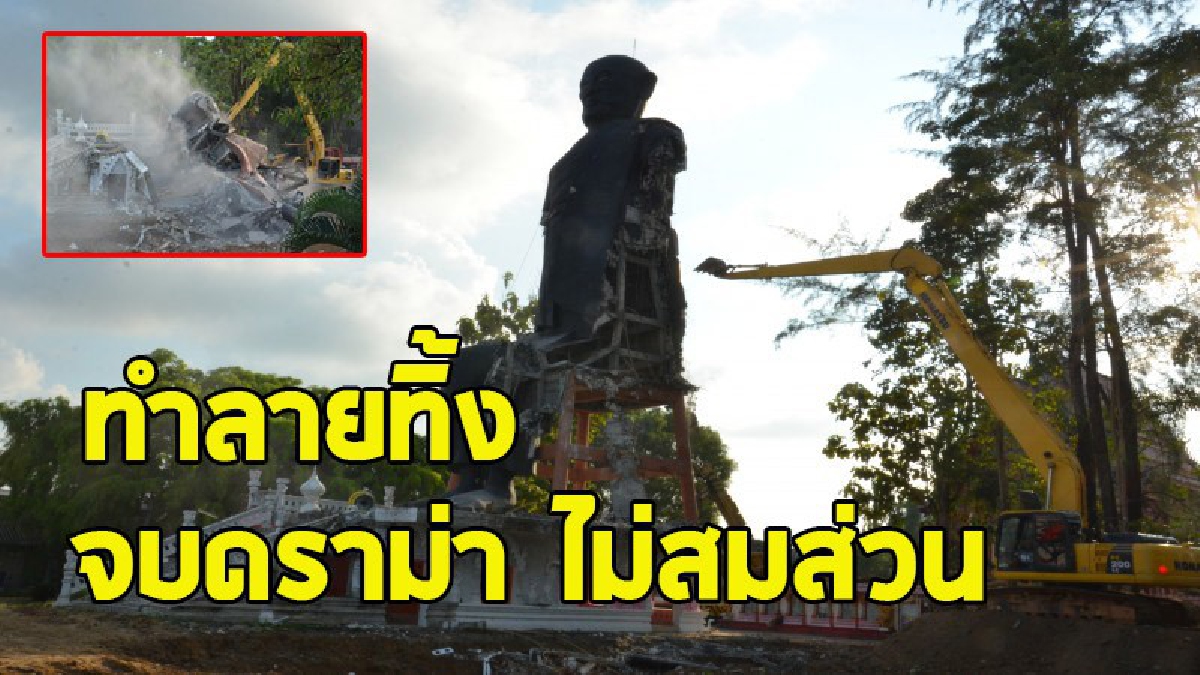 ปิดตำนาน "องค์หลวงพ่อแช่มวัดพระนางสร้าง" จนท.นำเครื่องจักรเข้ารื้อถอนแล้ว ก่อนส่งมอบพื้นที่บางส่วนคืนกรมศิลป์ฯ