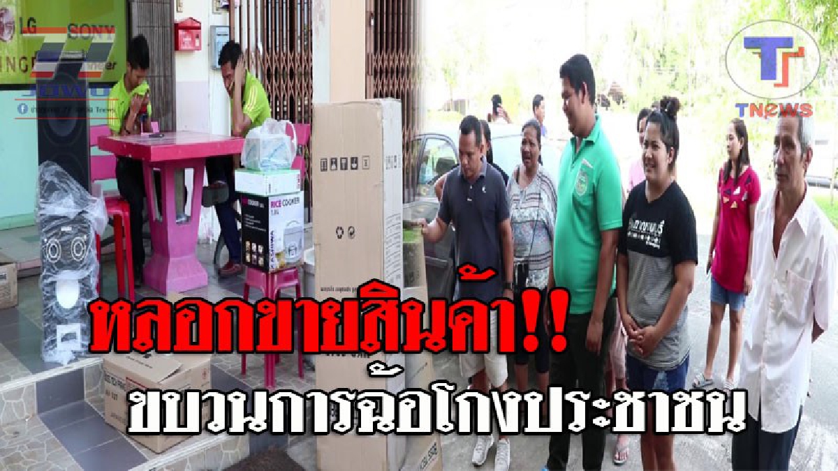 เกือบเสียท่าให้คนชั่ว..!! พนง.หลอกขายสินค้า อ้างเป็นผู้โชคดี ได้รับรางวัลมูลค่ากว่า 70,000 บาท พอไปถึงถึงกับเงิบ บอกต้องเสียค่าธรรมเนียม!?