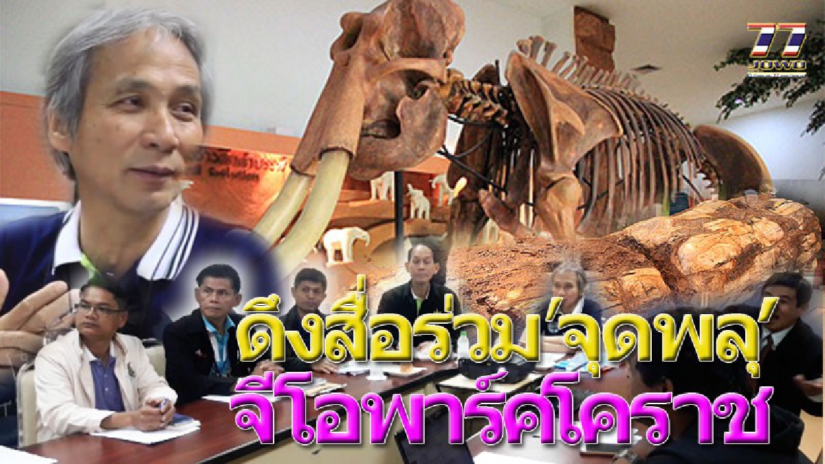 **“จีโอพาร์ค” อุทยานธรณีโคราช เดินเครื่องเต็มสูบ ให้ความรู้สื่อมวลชน นำร่องการประชาสัมพันธ์ สร้างการรับรู้สู่ชุมชนคนเมือง..!! (มีคลิป)
