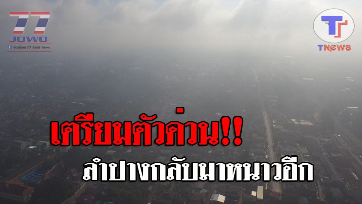 ชาวลำปาง..เตรียมเสื้อกันหนาวด่วน !! กรมอุตุฯเตือน ในวันที่ 2 - 6 ก.พ.นี้ ภาคเหนืออุณหภูมิ จะลดฮวบลงอีก 3-5 องศาเซลเซียส!? (ชมคลิป)