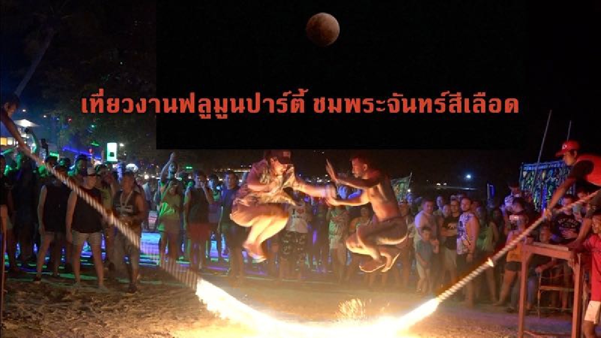 ตื่นตา?! นักท่องเที่ยวเที่ยวงานฟลูมูนปาร์ตี้พร้อมชมปรากฎการณ์พระจันทร์สีเลือด (ชมคลิป)