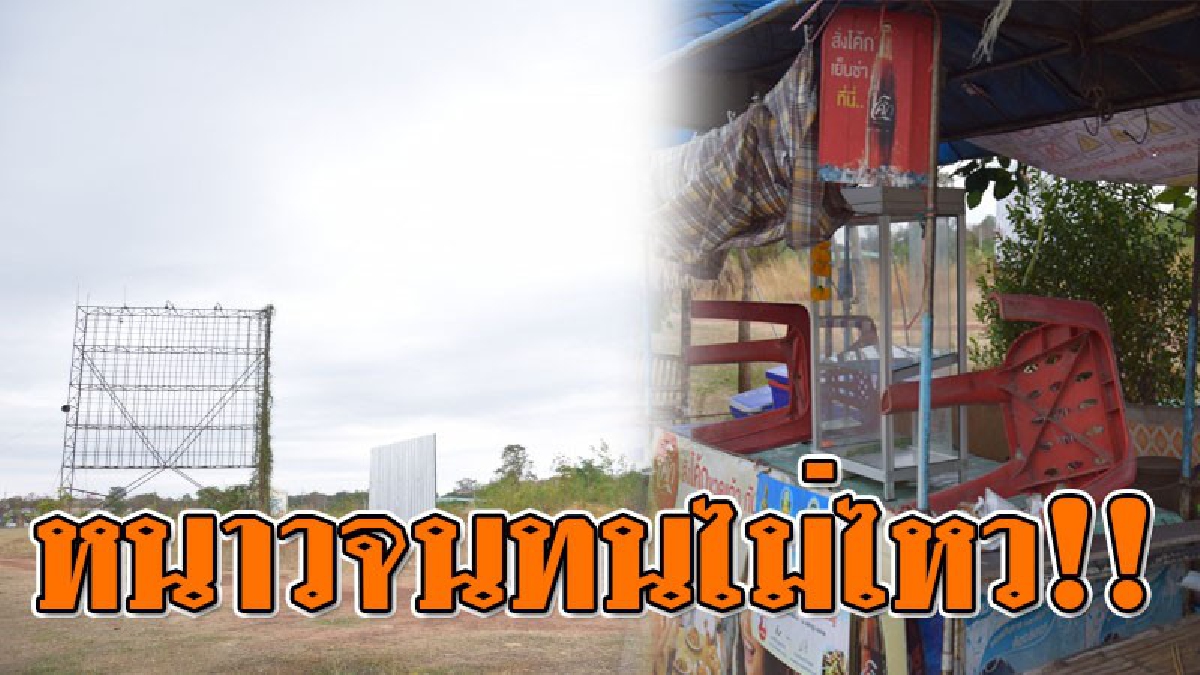หนาวจนทนไม่ไหว!! พ่อค้า-แม่ค้าไก่ย่างข้างทาง จำเป็นต้องปิดร้านชั่วคราว หลังไม่มีลูกค้าเข้าร้าน เนื่องจากอุณหภูมิลดฮวบจนหนาวสั่น..!?