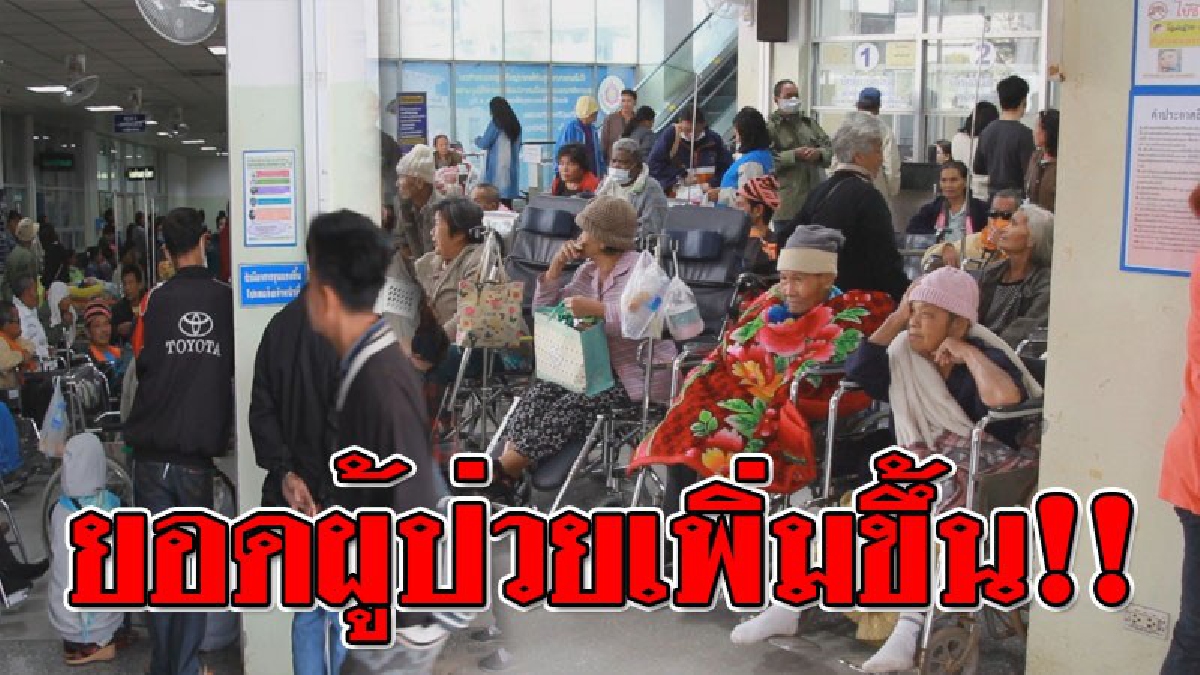 อากาศลดฮวบ..ทำป่วยเพียบ!? เด็กและผู้สูงอายุปรับตัวไม่ทัน จึงป่วยด้วยโรคระบบทางเดินหายใจ และมีไข้หวัด เพิ่มสูงขึ้นต่อเนื่อง..!!