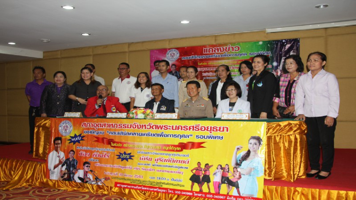 สภาอุตสาหกรรมกรุงเก่าเตรียมจัดคอนเสิร์ตคลายเครียดเพื่อการกุศลครั้งที่10นำรายได้สมทบทุนซื้ออุปกรณ์การแพทย์และเป็นทุนการศึกษาให้กับเด็กนักเรีย
