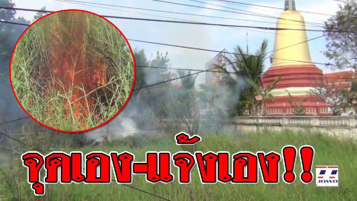เกือบไปแล้ว!! หลวงพ่อจุดไฟเผาขยะข้างวัด สุดตกใจไม่คิดว่าไฟนั้นจะลาม รีบโร่โทรแจ้ง จนท. เข้าช่วยเหลือด่วน!??
