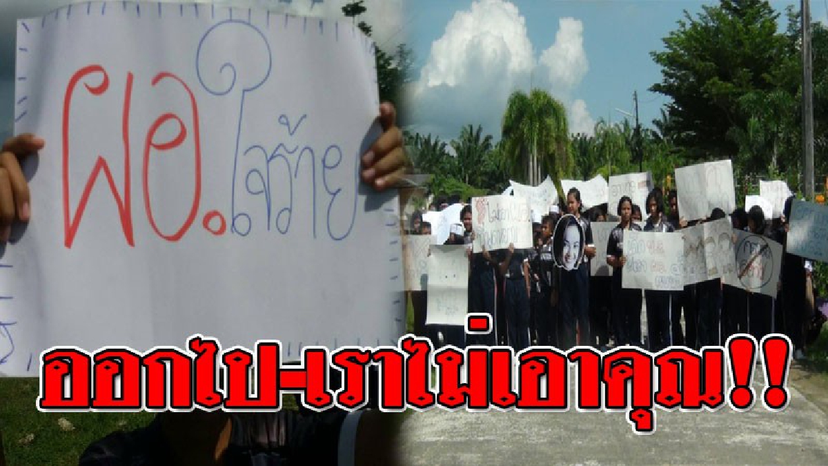กลิ่นโกงมันโชย!! ชาวบ้าน-นร. รวมตัวประท้วงขับไล่ ผอ.รร.บ้านควนแดง ส่อทุจริตไม่โปร่งใส และยังมีพฤติกรรมข่มขู่ พูดจาหยาบคายต่อครูและนักเรียน!?