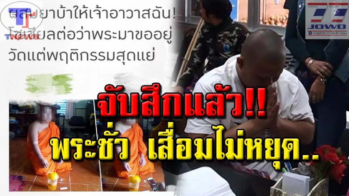 ลากคอรอรับกรรม! จับสึกพระชั่ว อ้างโลโก้สมาคมหลอกเงินชาวบ้านเพียบ อึ้งหนัก! เลวสุดขั้ว..เคยเป็นข่าวดัง ผสมยาบ้าในชาเย็นเจ้าอาวาส หวังแจ้งจับ!
