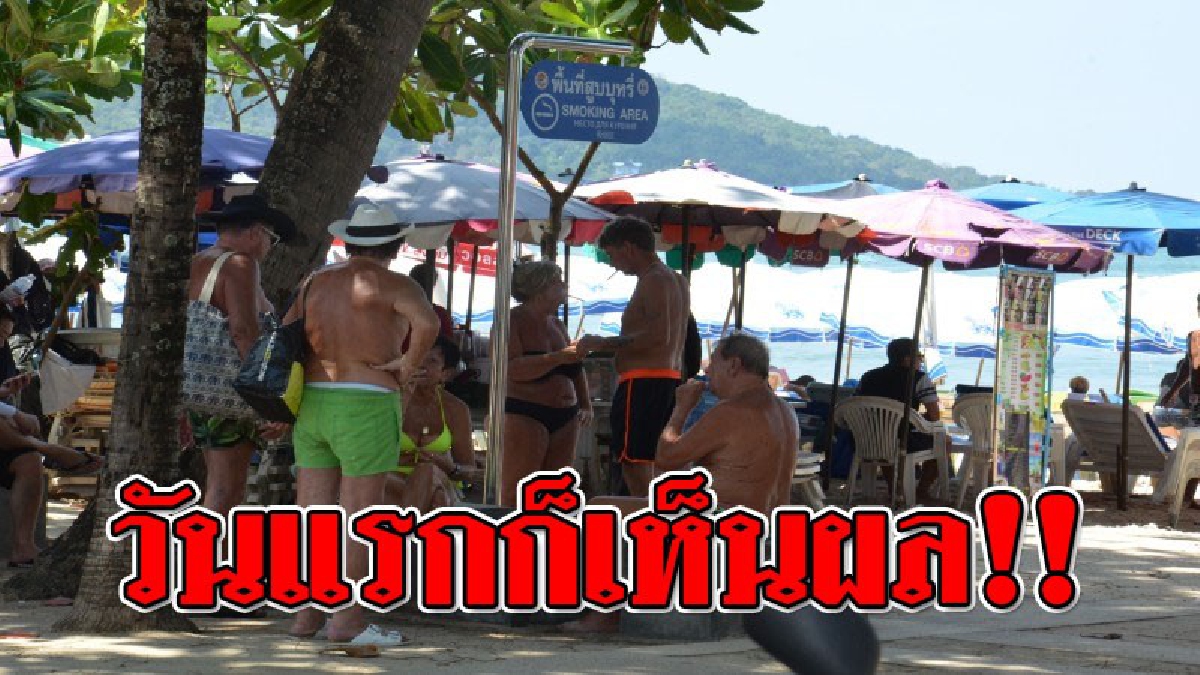 บังคับใช้วันแรกได้ผล!! มาตรการ "ห้ามสูบบุหรี่บนชายหาด" ของกรมทช. พบหาดป่าตองทรายขาวขึ้น ปชช.และนทท.งดสูบบุหรี่บนชายหาด สูบในโซนกำหนด!?