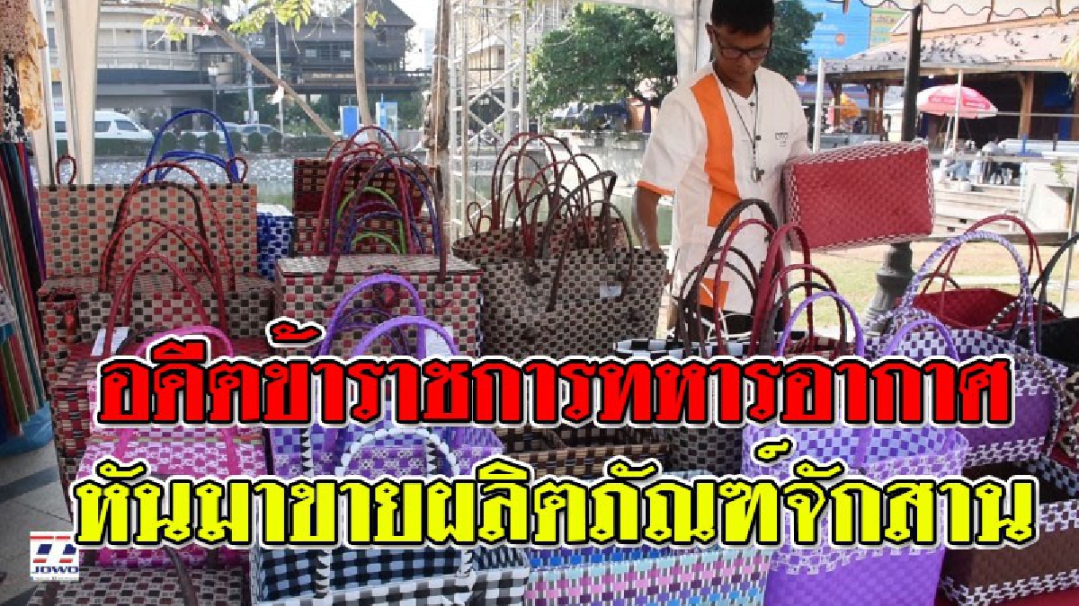 เห็นรายได้แล้วอึ้ง!! อดีตข้าราชการทหารอากาศ ผันตัวมาทำจักสานผลิตภัณฑ์จากเส้นพลาสติกขาย รายได้ต่อเดือนมากกว่าครึ่งแสน!??