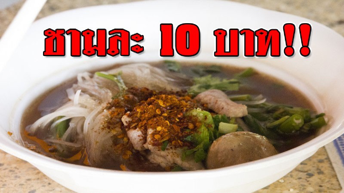 เห็นแล้วหิว!?? ไม่น่าเชื่อยุคนี้ยังมีอีกหรือก๋วยเตี๋ยวชามละ 10 บาท อิ่มและอร่อย เครื่องแน่น น้ำฟรี คนแห่กินเพียบ..!!