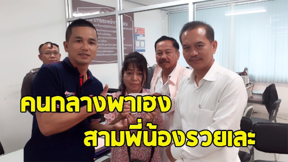 เฮทั้งครอบครัว ! 3 พี่น้องดวงสุดเฮง สาวคนกลางซื้อหวยมา 3 ใบ แบ่งให้พี่ชาย-น้องชายคนละใบ ถูกรางวัลที่ 1 รับเต็มๆ 18 ล้าน (ชมคลิป)