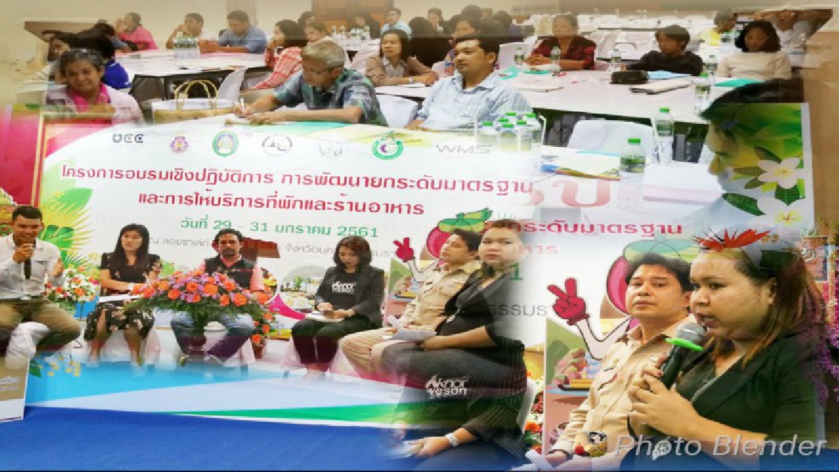 เมืองอากาศดีร่วมกับมหาลัยเมืองคอน"จัดฝึกอบรมเชิงปฏิบัติการเพื่อยกระดับมาตรฐานการให้บริการที่พักและร้านอาหาร