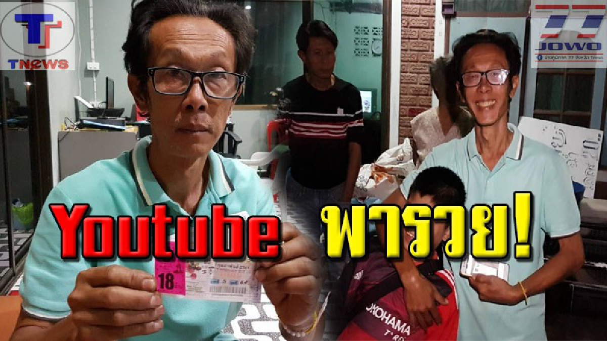 มาอีกคน..เศรษฐี 18 ล้าน!! รายนี้มาแปลก..ลั่น! ได้เลขจาก Youtube เฮงสุดๆ! ถูกรางวัลที่ 1 เต็มๆ กลายเป็นเศรษฐีข้ามคืน!! (คลิป)