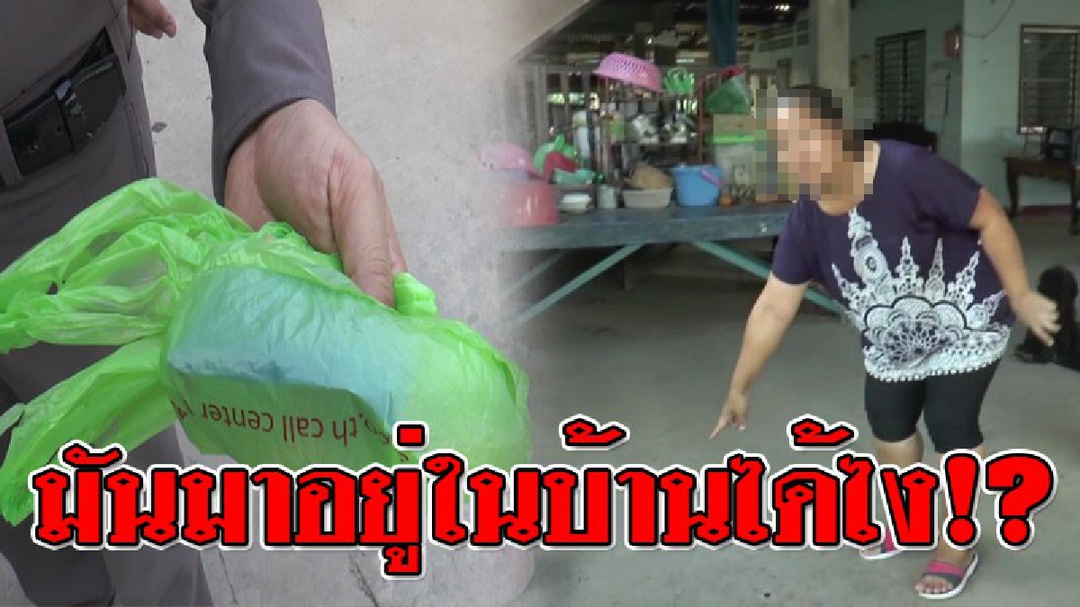 ช็อกสุดขีด!! สาววัย40 กำลังไปรับลูก เกิดเอะใจมีถุงถูกครอบด้วยกะละมัง คิดว่าเป็นถุงน็อตพ่อ เปิดดูแทบล้ม พบเป็นยาบ้า 1 ถุงเต็มๆ..!??
