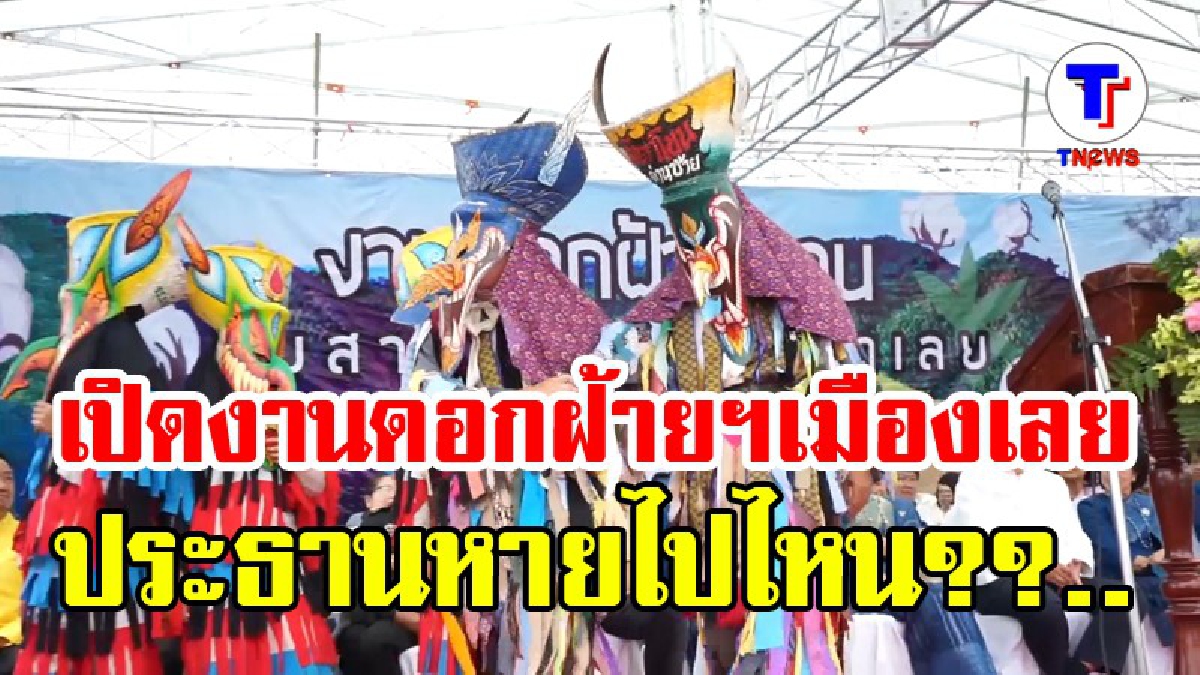 เปิดงานดอกฝ้ายบานฯ จ.เลย ประธานหายไปไหน?? (มีคลิป)