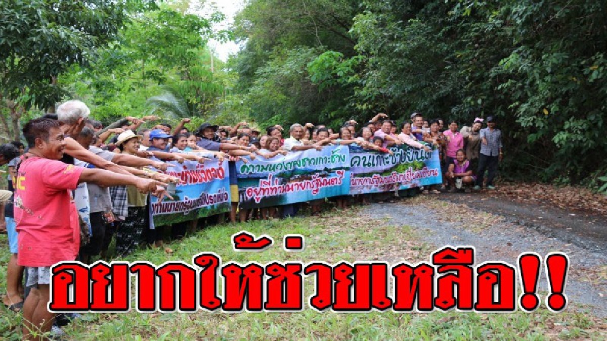ลุงตู่ช่วยพวกเราด้วย!! ชาวเกาะช้างเดือดร้อนหนัก รวมตัวขอความช่วยเหลือ อยากวอนรัฐบาลเห็นใจ..!? (ชมคลิป)