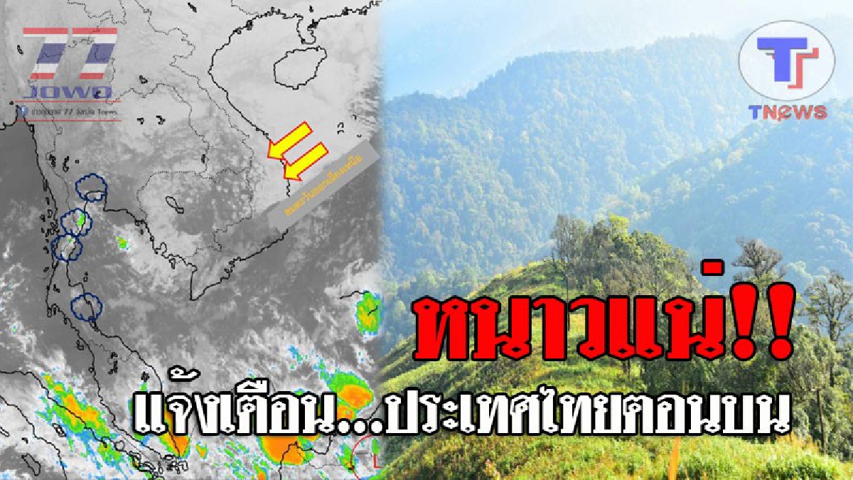 กรมอุตุฯเตือนด่วน..!! 2-6 ก.พ. นี้ บริเวณประเทศไทยตอนบน จะมีอุณหภูมิลดลงอีก 3-5 องศาเซลเซียส ส่งผลทำให้อากาศหนาวเย็นต่อเนื่อง (รายละเอียด)
