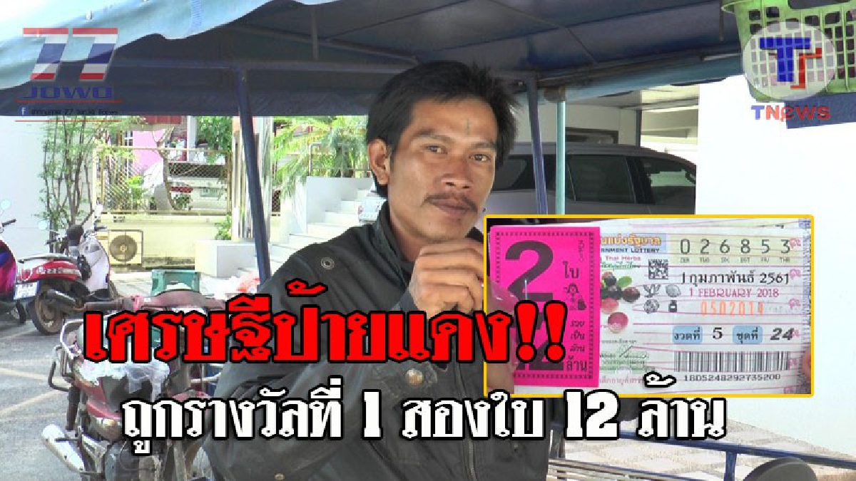 รวยเปรี้ยงชั่วข้ามคืน..! หนุ่มขายส้มตำ ฝันเห็นเลข 3 ตัว นำไปซื้อลอตเตอรี่ ดวงเฮงถูกรางวัลที่ 1 จำนวน 2 ใบ ทำเอาดีใจสุดๆ ที่จะมีเงินไปปลดหนี้