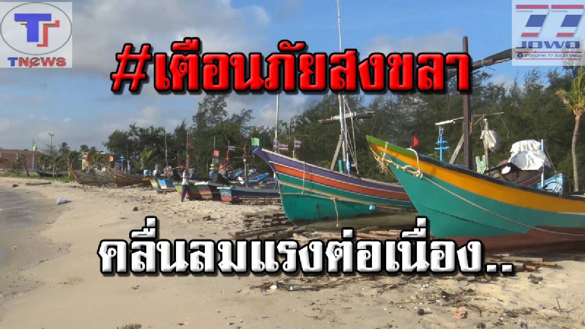 #เตือนภัย..คลื่นลมแรงต่อเนื่อง!! สภาพอากาศสงขลายังแปรปรวน ชาวประมงแห่นำเรือขึ้นฝั่ง งดออกเรือระหว่าง 2-6 ก.พ.นี้ (คลิป)