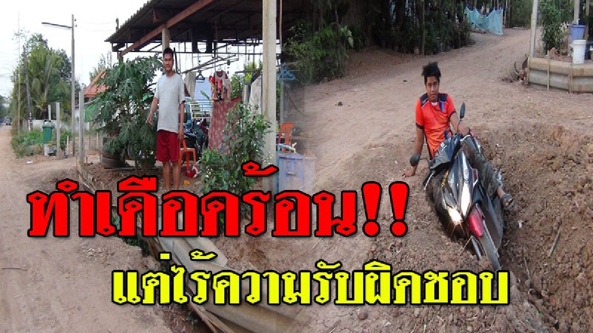 ไร้ความสนใจ!?? ชาวบ้านร้องสื่อ รถบรรทุกดินทำดินหล่นบนถนน แถมทำท่อน้ำพัง ตัวบ้านทรุด โทรไปแจ้งดันหายเงียบ..!!