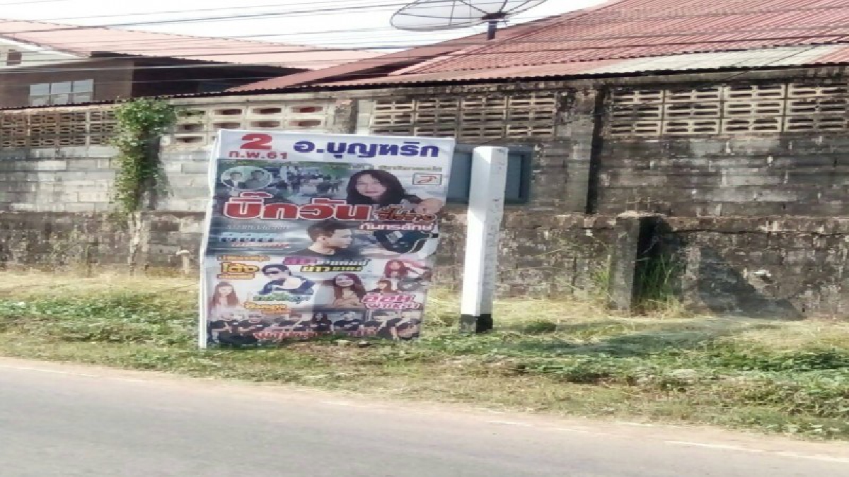 อ.บุณฑริก จ.อุบลฯ..คุมเข้ม!! ไม่อนุญาตจัดคอนเสิร์ต"บิ๊กวัน กันทรลักษณ์ " หวั่นปัญหากระทบต่อชุมชน และเหตุทะเลาะวิวาทในงานและนอกงาน.!??