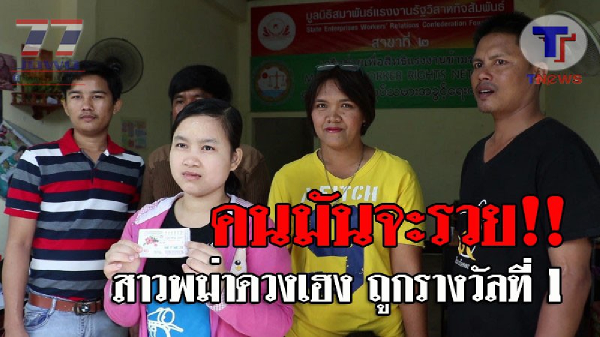 เฮกันสนั่น..! สาวพม่าถูกรางวัลที่ 1 รวยเละ 6 ล้าน คิดเป็นเงินพม่า 240 ล้านจ๊าต กลายเป็นเศรษฐีในพริบตา เตรียมหอบเงินสร้างชีวิตใหม่ที่บ้านเกิด