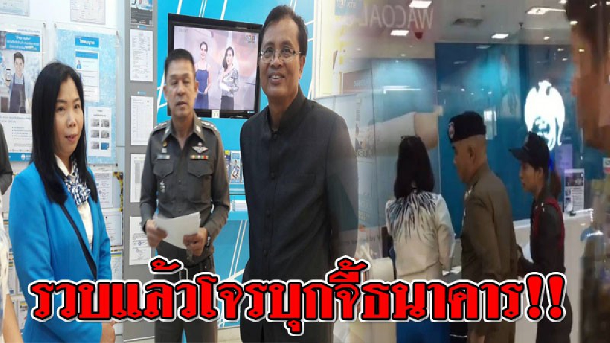 ปิดฉากไล่ล่า!?? จนท.รวบโจรจี้ชิงเงินธนาคารดัง พร้อมเตรียมการแถลงข่าว..!! (ชมคลิป)
