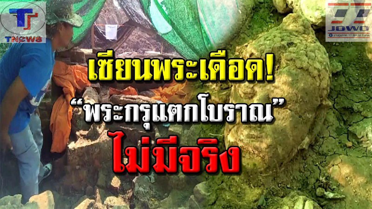 แหกตาเซียนพระ!! นักโบราณคดียัน..พระกรุแตกวัดโบราณอายุกว่า 500 ปี "ไม่มีจริง"! เชื่อ..มีคนปล่อยข่าว หวังผลประโยชน์ทางการค้า (คลิป)